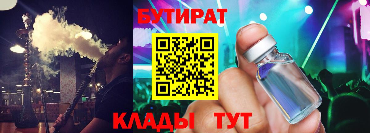 БУТИРАТ жидкий экстази Тара